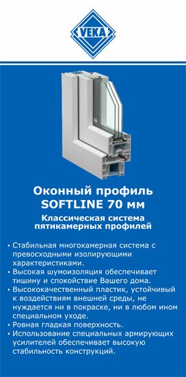 ОкнаВека-грь SOFTLINE 70