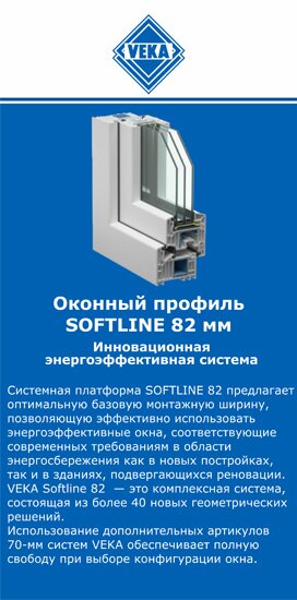 ОкнаВека-грь SOFTLINE 82